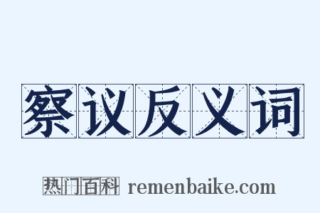 察议反义词是什么意思的图片